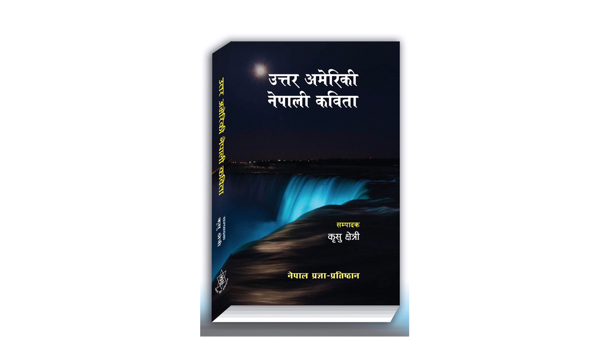 कृसुको सम्पादनमा ‘उत्तर अमेरिकी नेपाली कविता’ प्रकाशित